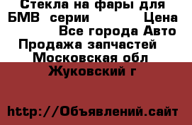 Стекла на фары для БМВ 7серии F01/ 02 › Цена ­ 7 000 - Все города Авто » Продажа запчастей   . Московская обл.,Жуковский г.